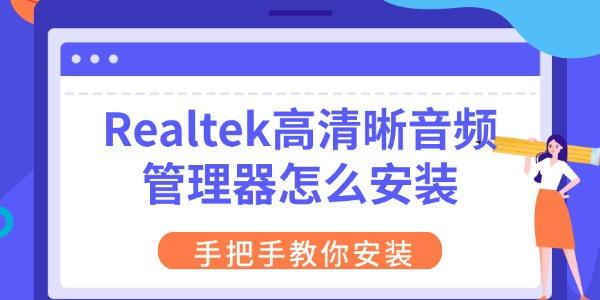 Realtek��������Ƶ������ �������� ��װ�̳�