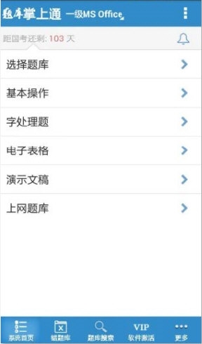 计算机一级安卓版 操作界面