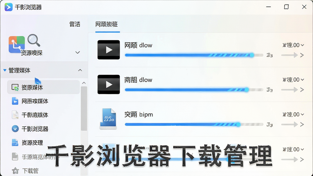 界面截图风格,画面主体为“千影浏览器”的下载管理页面,列表中有几个正在下载的视频和压缩包文件,进度条呈现蓝色动态填充效果,左侧栏显示“资源嗅探”图标,点击后可展开网页媒体文件列表,背景采用柔和的浅色渐变,整体排版整洁,功能图标清晰,画质干净,无多余元素,图片内包含“千影浏览器下载管理”字样