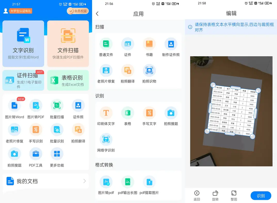 扫描王识别全能王 安卓版 表格识别功能