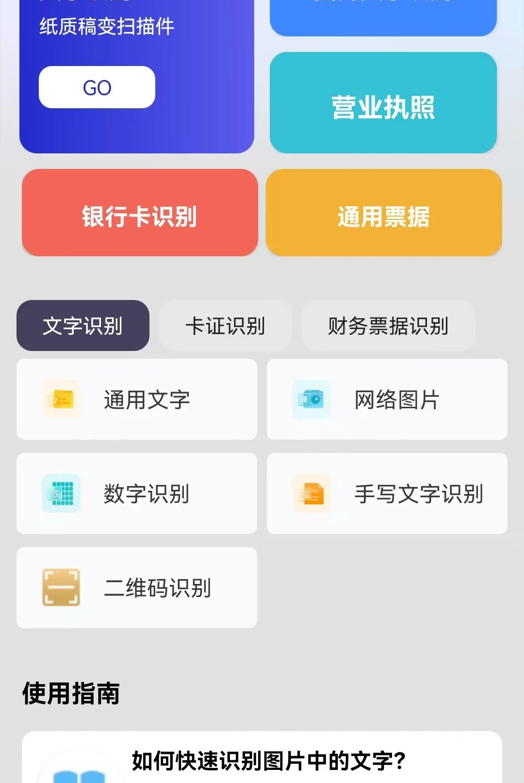 扫描王识别全能王1.0.0 文字识别工具 扫描王识别全能王1.0.0 文字识别工具