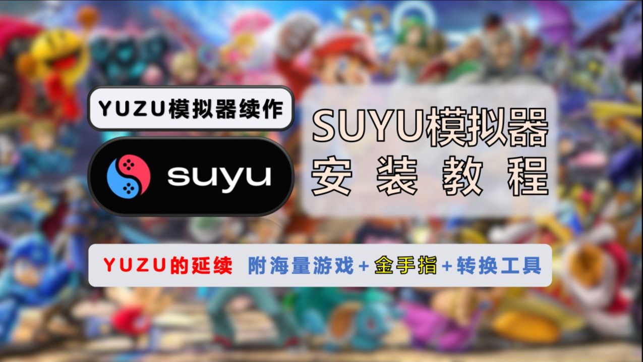 suyuģ����suyu Debug Release �������ý̳� ȫ���� ͼ�Ĳ���