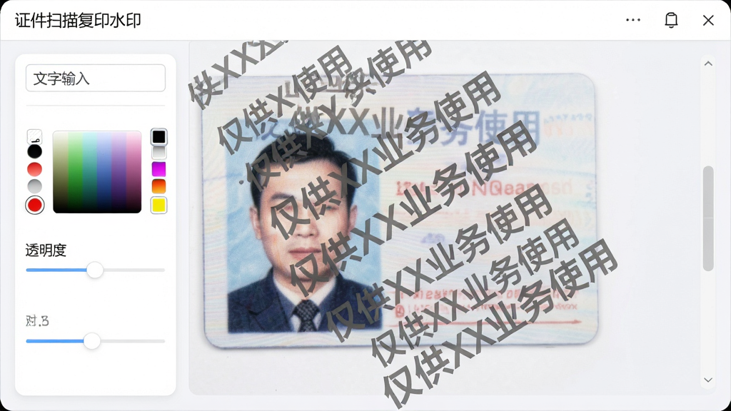 ���壺��֤��ɨ�踴ӡˮӡ������ˮӡ�༭���棬ǰ����һ������֤��Ƭ����Ƭ�ϵ����˶��С�����XXҵ��ʹ�á��Ļ�ɫ��͸�����֣��ʶԽ������Ų������֣����Ϊ�����������������������ɫѡ������͸���Ȼ��飬�Ҳ�ΪʵʱԤ����������ִ�����UI��ƣ�ǳɫ������Բ�ǿ�Ƭ��ϸ�ڣ�ˮӡ���������ɶ���͸����Լ40%������ϸ�壬�ɾ��޶���Ԫ�ء�
