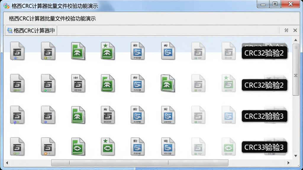 格西CRC计算器批量文件校验功能演示,主体为软件窗口内多个文件列表排列,每个文件右侧显示对应的CRC32校验码,文件图标整齐排列,界面采用浅色主题,布局简单明了,细节丰富,画质干净,无多余元素