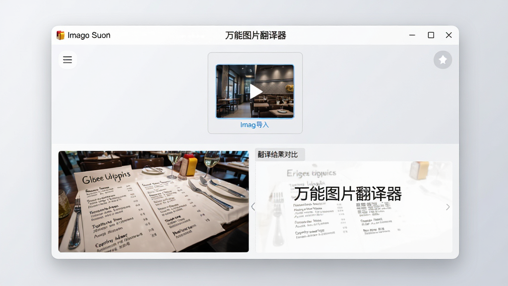 画面中央展示“万能图片翻译器”软件主界面,界面简洁明亮,上方是图片导入区域,下方为翻译结果对比栏,左侧显示一张带有英文菜单的餐厅照片,右侧显示对应中文翻译,界面背景为浅灰色渐变,整体布局清晰,风格现代科技感,细节精致,画质高清,干净无多余元素