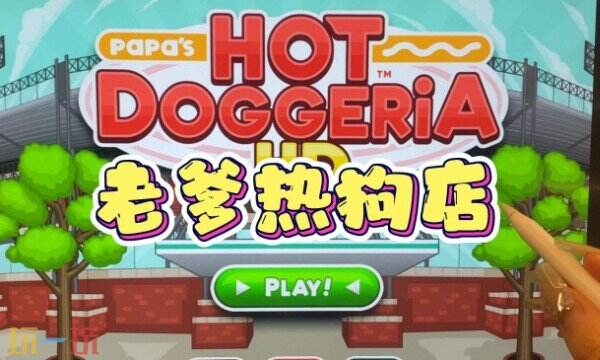 �ϵ��ȹ�̯���ռ�HDPapas Hot Doggeria HD �䷽�з�̨�����淨����