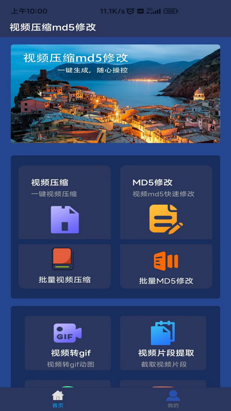 视频压缩MD5修改器 安卓版 界面截图