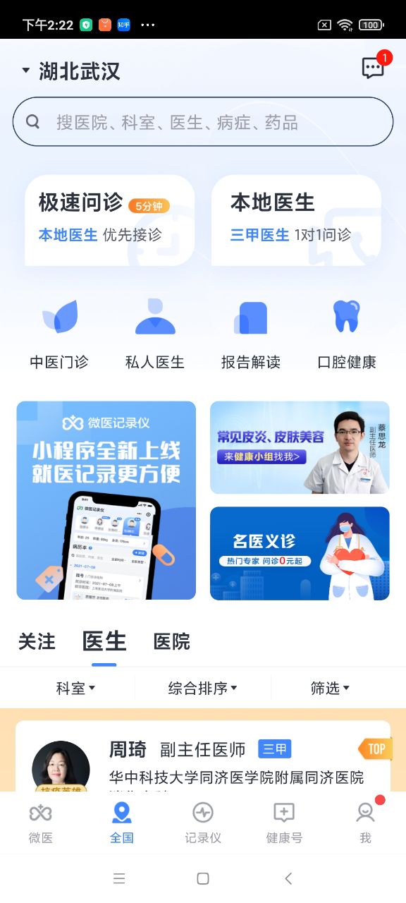 微医 安卓版 预约挂号界面