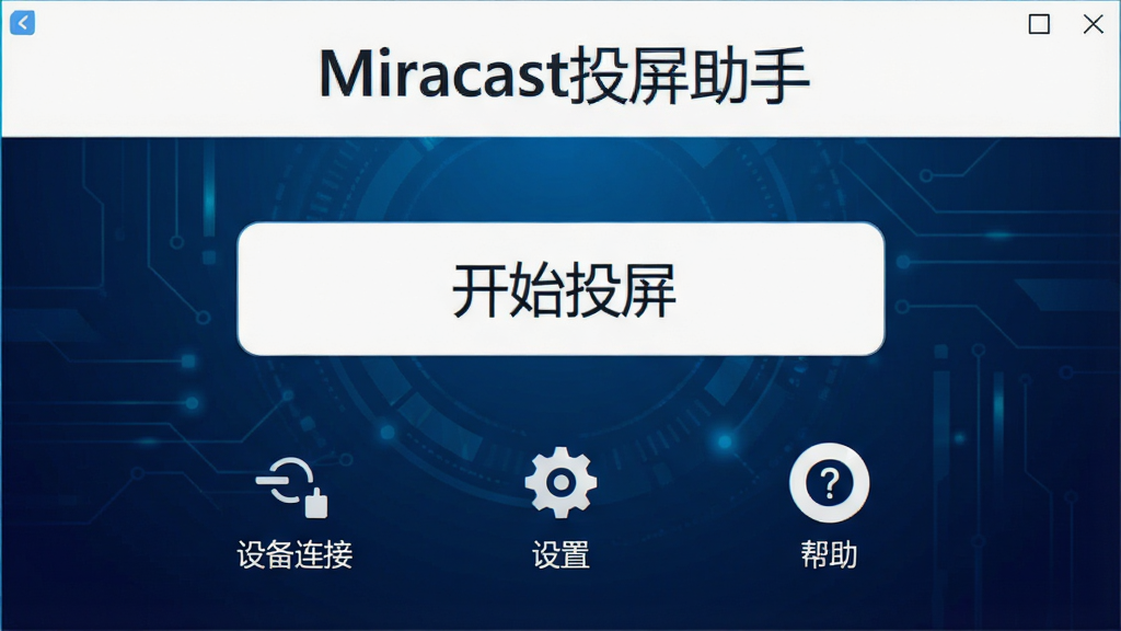 һ��չʾMiracastͶ������������ĸ����ͼ�������࣬�Ϸ���ʾ��MiracastͶ�����֡��������м��ǡ���ʼͶ������ť���·��С��豸���ӡ������á�������������ͼ�꣬����Ϊ����ɫ�Ƽ��н��䣬��������ˬ�����ʸɾ����޶���Ԫ��