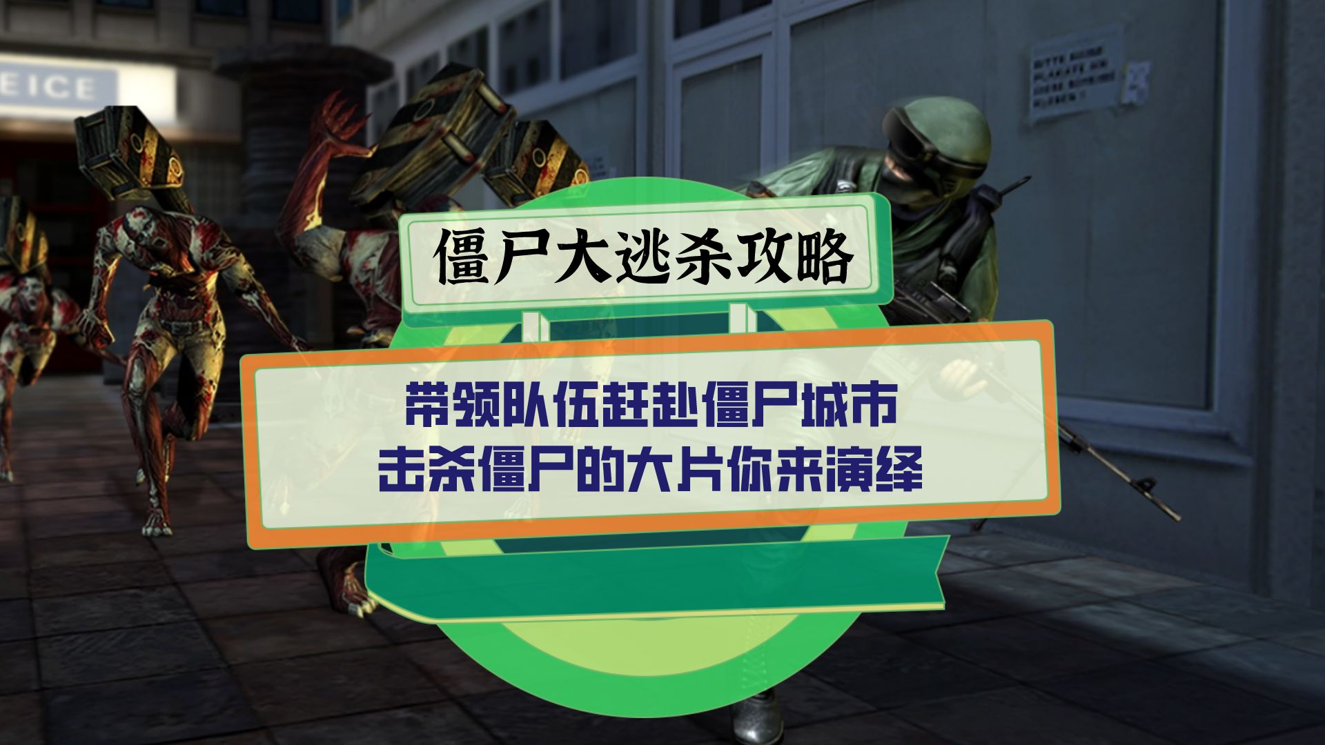 ��ʬ����ɱ����Ծ� ���ַ������ɹ���