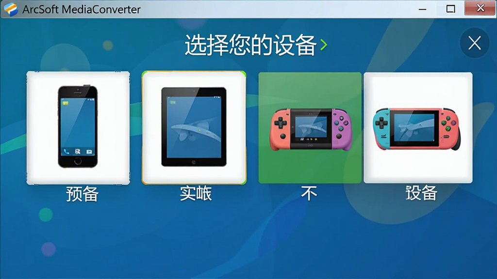 ArcSoft MediaConverter �豸Ԥ��ѡ����棬չʾ���������ֻ���ƽ�塢��Ϸ��ͼ�꣬ÿ��ͼ���·��ж�Ӧ�豸���ƣ����沼��������ɫ�����������֡�ѡ�������豸��������ϸ�壬�������������ɼ����޶���Ԫ��