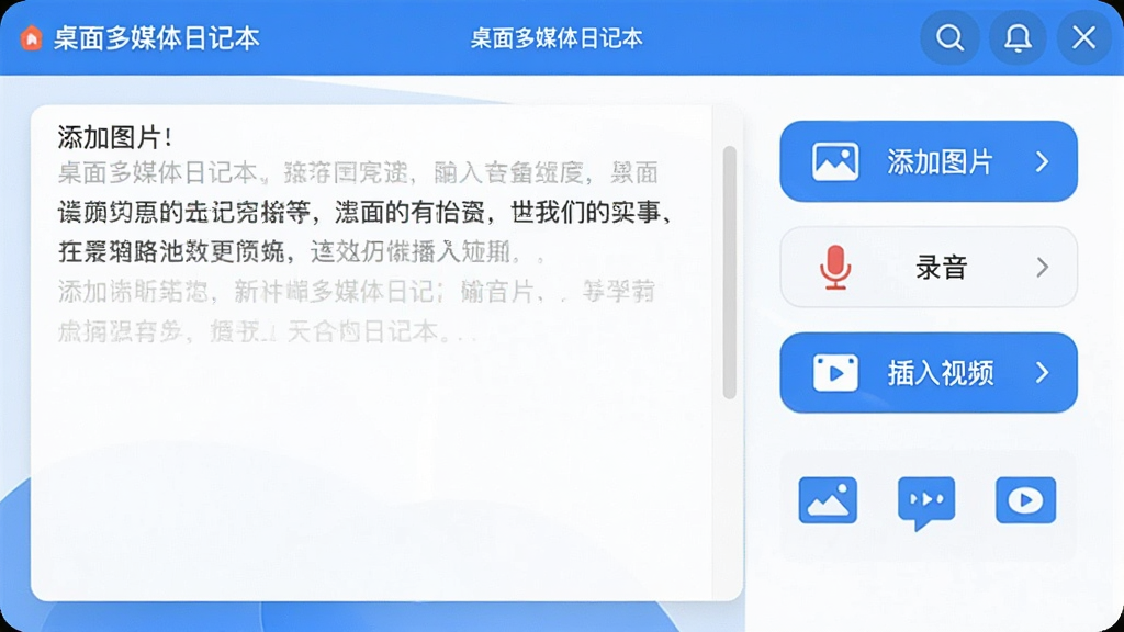 画面主体为“桌面多媒体日记本”的编辑窗口,窗口内左侧是文字输入区域,右侧竖排显示“添加图片”、“录音”、“插入视频”三个功能按钮,按钮下方有对应的图标示例。整体布局工整,排版清晰,风格为现代简洁的UI设计,色调以蓝白为主,细节体现操作流畅感,画质干净无多余元素。