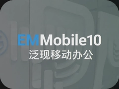 ��΢EMobile10�ƶ��칫ϵͳ��ô������ЧOA��