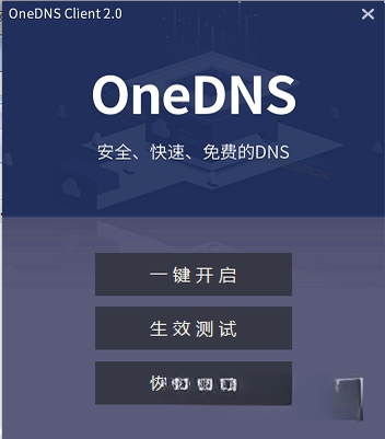 oneDNSһ������2.0.0.1 һ���л�DNS����
