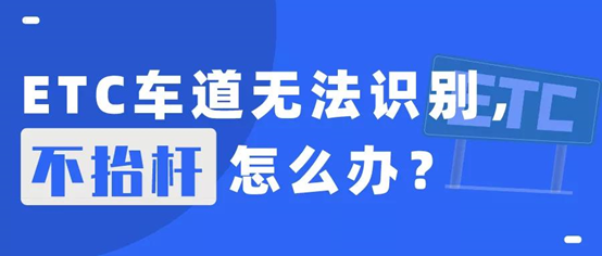 ����·ETCͨ�� ������̧�� ����취