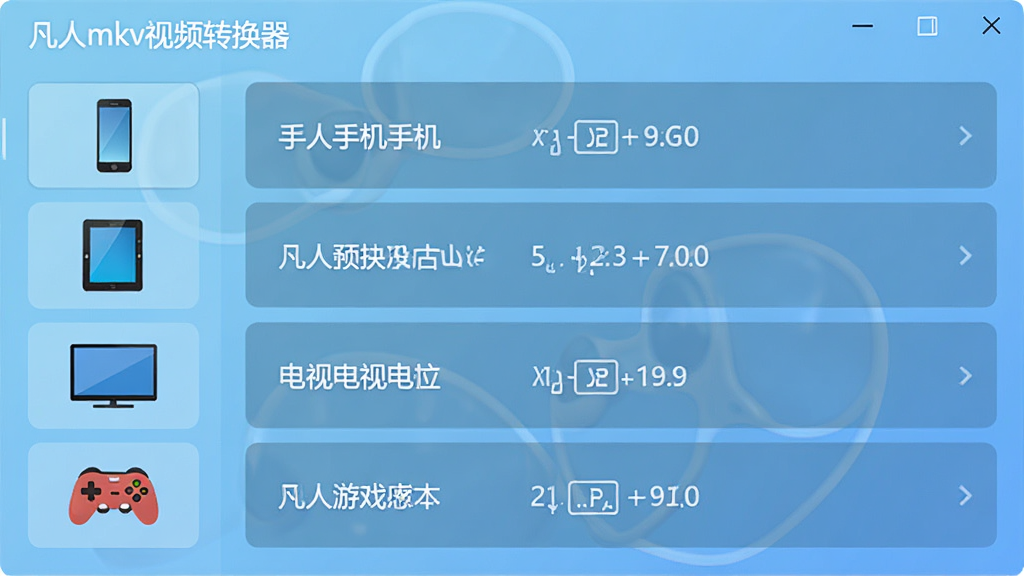 չʾ������mkv��Ƶת�������豸Ԥ��ѡ����棬����б�չʾ�ֻ���ƽ�塢���ӡ���Ϸ����ͼ�꣬�Ҳ���ʾ��Ӧ��ʽ����������Ϊǳ��ɫ���䣬���������ˬ�ִ���Ԫ�������ɼ������ʸɾ��޶�������