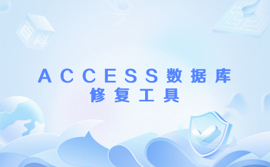 AccessFIX ʹ�ý̳� ���ݿ��޸��������