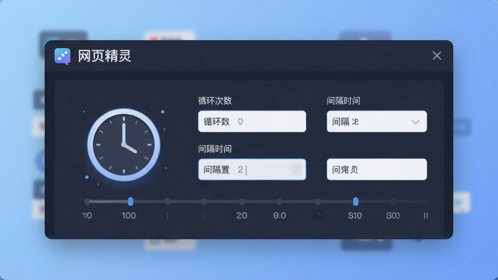 一张展示网页精灵定时任务设置界面的图片,画面中是一个带有时间轴和时钟图标的设置面板,面板上显示