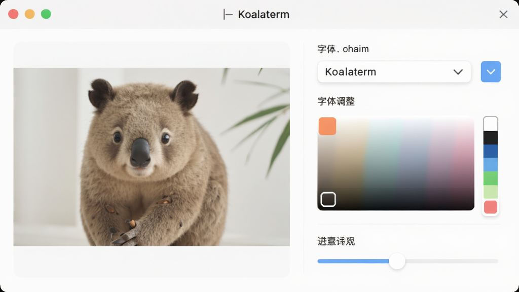 Koalaterm������������棬����Ϊ��ɫ���������ѡ�����Ϊ���Ԥ�������Ҳ�������������Ű���������Ϊ������ʣ�ϸ�ڰ������������˵�����ɫѡ������͸���Ȼ��飬�����������ɾ����޶���Ԫ��