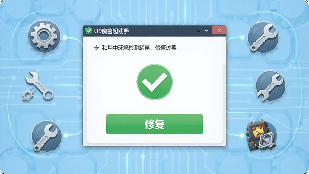 一张U9魔兽超级助手环境检测与修复功能的界面示意图,画面中央为软件检测结果面板,显示绿色对勾和修复按钮,周围环绕齿轮、扳手等工具图标,背景为浅蓝色科技纹理,整体风格为简洁实用风,画质清晰,干净无多余元素