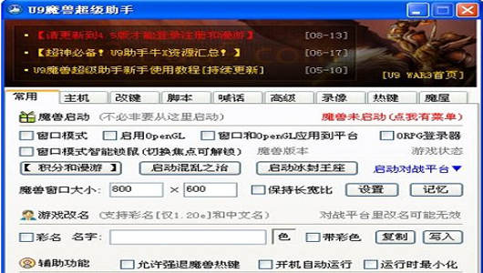 U9魔兽超级助手 安卓版 功能界面