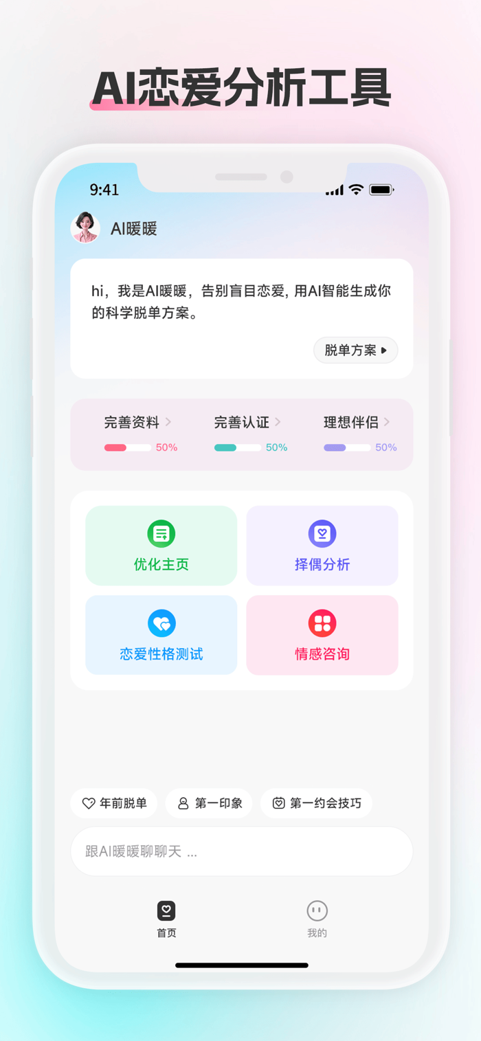 AI红娘暖暖用户资料填写与靠谱度认证提示