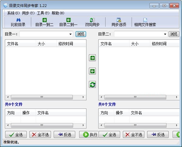 目录文件同步专家 安卓版 操作界面
