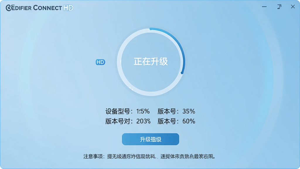 һ�š�Edifier Connect HD���̼����������ͼƬ����Ļ������ʾԲ�ν������͡������������������·����豸�ͺźͰ汾�ŶԱ���Ϣ������Ϊǳ��ɫ���䣬���Ϊ���Ƽ��У�ϸ�ڰ����ٷֱ����֡�������ť��ע��������ʾ���֣���������������ɾ����޶���Ԫ��