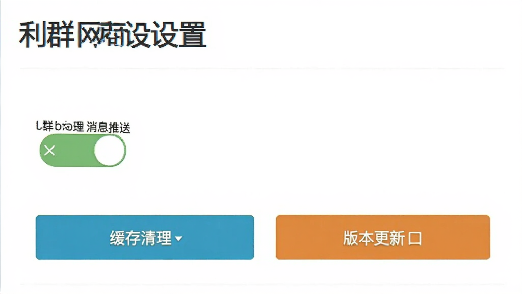 利群网商应用设置页面截图,显示消息推送开关、缓存清理按钮与版本更新入口,界面简洁,背景为白色,文字标注“利群网商设置”