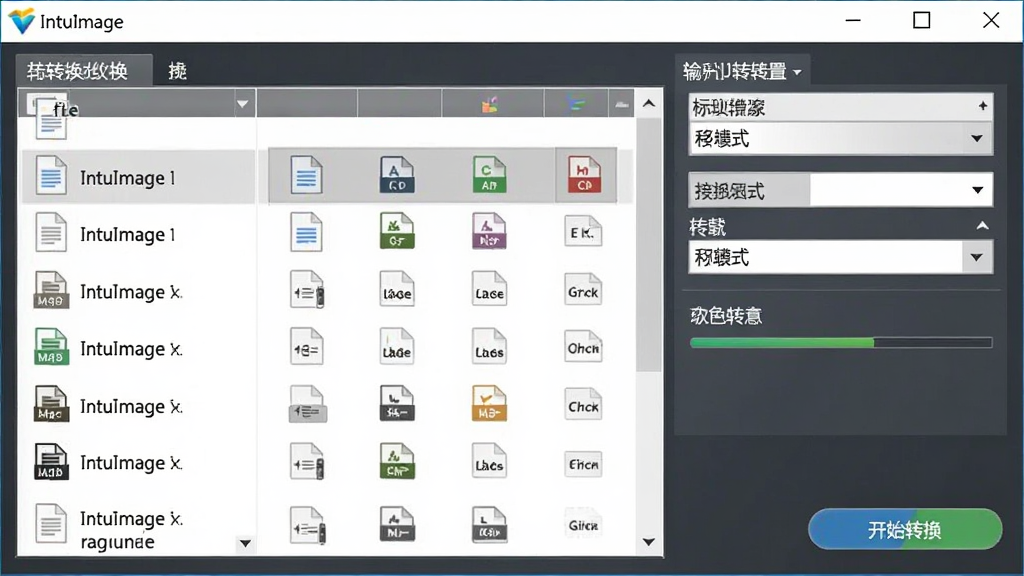 IntuImage������������ʽת�����ܽ��棬����չʾ�������ơ�IntuImage���ڴ����Ϸ����������ļ��б����ʽѡ�������򣬲���Ϊ����ת���ļ����С��Ҳ�����������򣬷��������ϸ�ڰ�����ʽͼ�ꡢ�������Ϳ�ʼת����ť����������������ɾ����޶���Ԫ��