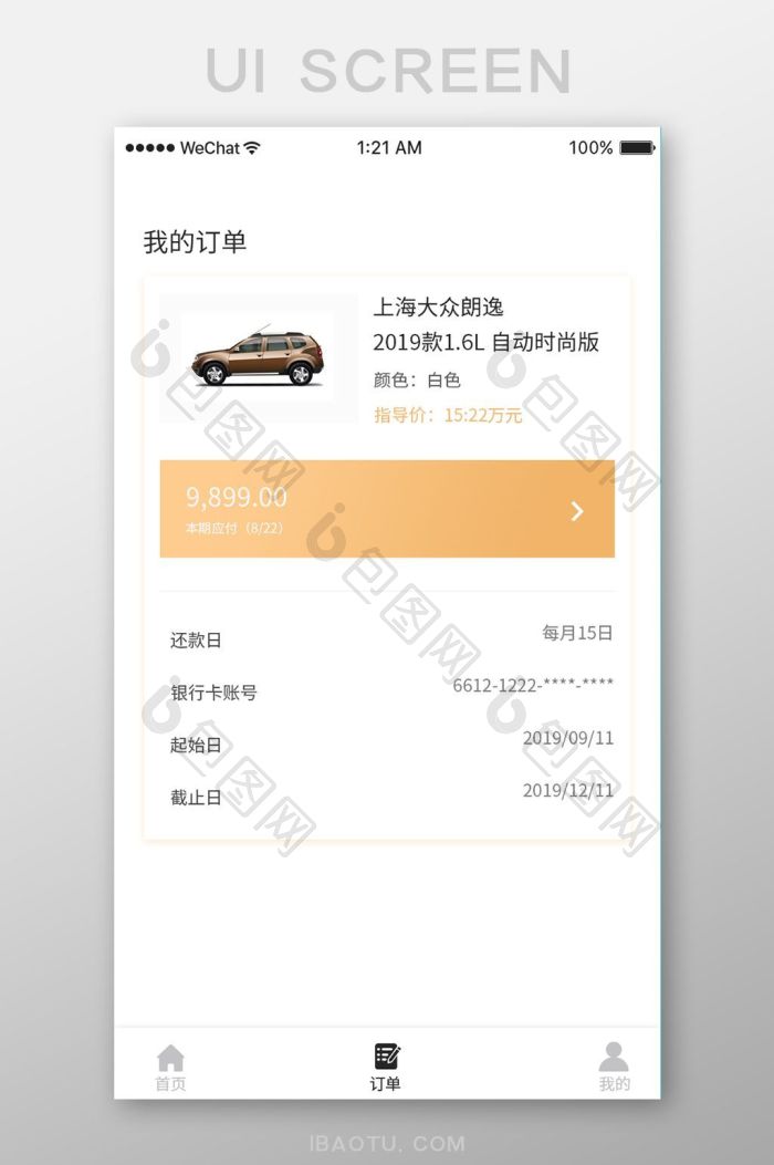 帅车内采 安卓版 订单界面截图