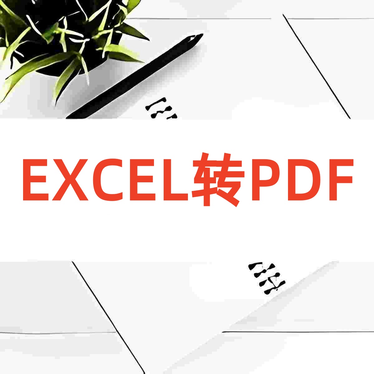 EXCELתPDF��Ѱ� �������� ��׿��