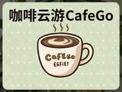 ��������CafeGo̽�깥�� ��������С�ڿ��ȹ����淨