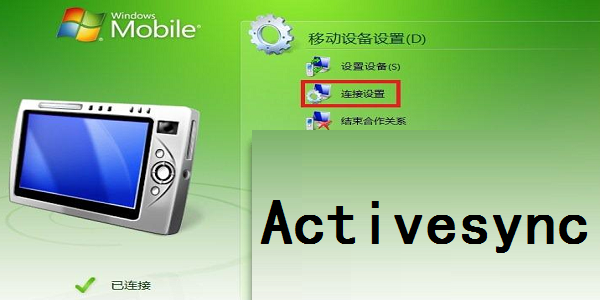 ActiveSync ��׿�� ͬ������ �����ͼ