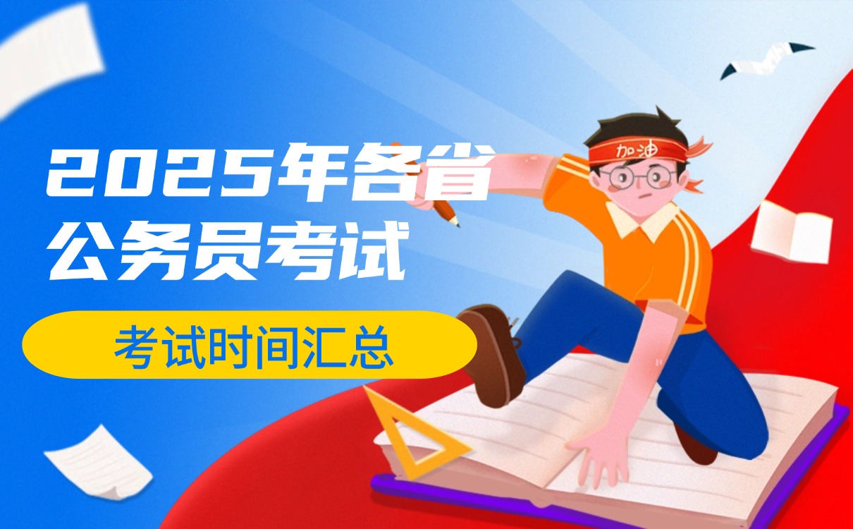 �ǹ⹫�� 2025ʡ������������ʱ�䰲�� ����ָ��