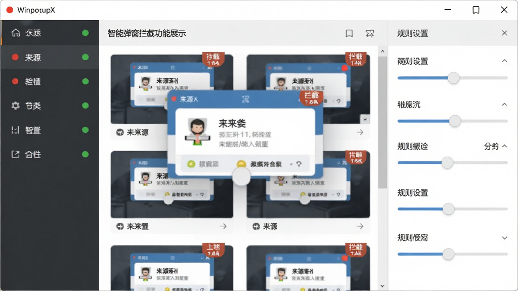 WinpopupX智能弹窗拦截功能展示,主体为软件界面中弹窗分类面板,布局为中央区域显示被拦截弹窗的缩略图列表,左侧为分类标签栏,右侧为规则设置滑块,排版层次分明,风格为扁平化设计,细节包含红绿状态指示灯、弹窗来源图标、拦截计数徽标,画质清晰,画面干净,无多余元素