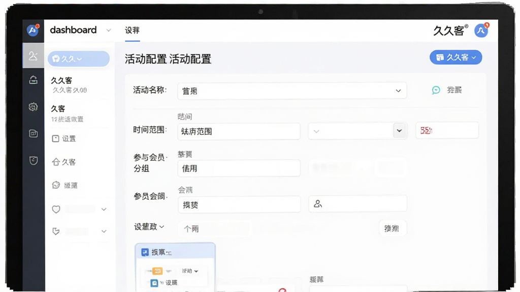 一张展示久久客营销活动设置界面的图片,画面中电脑端久久客软件显示活动配置页面,包含活动名称、时间范围、参与会员分组等表单元素,界面风格清爽简约,细节体现“久久客”品牌字样与营销图标,画质清晰,干净,无多余元素