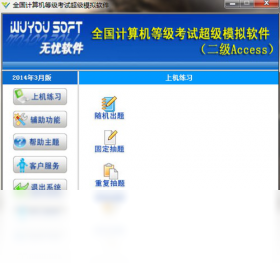 无忧全国计算机等级考试超级模拟软件(二级ACCESS)操作界面截图 安卓版