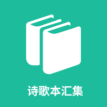 ʫ�豾�㼯1.0.11 ��Яʫ�輯