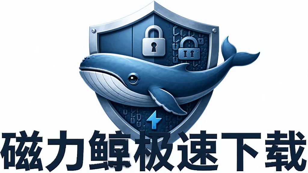 一张展示磁力鲸极速下载安全防护功能的AI生图,画面主体是盾牌与鲸鱼形象结合,布局为居中构图,排版对称,风格稳重安全,细节包括锁形图标与加密纹理,画质高清干净,图片中文字标注