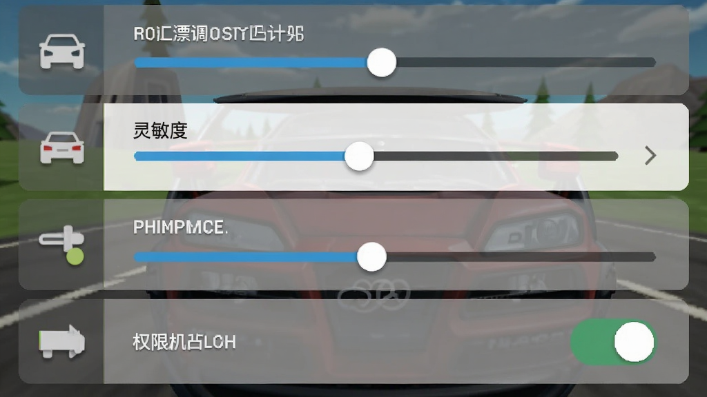 汽车漂移游戏设置界面截图,画面展示画质调整、灵敏度滑块和权限开关,主体为设置菜单,布局采用垂直列表,风格为扁平化设计,细节包括滑块位置、选项文字、图标,画质清晰,干净,无多余元素