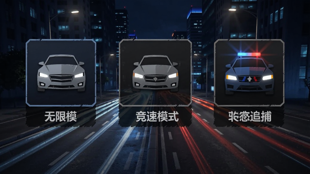 Traffic Racer Pro 游戏模式选择界面,画面中并列展示无限模式、竞速模式、警察追捕模式的图标,背景是夜晚的城市道路,风格简洁现代,画质清晰
