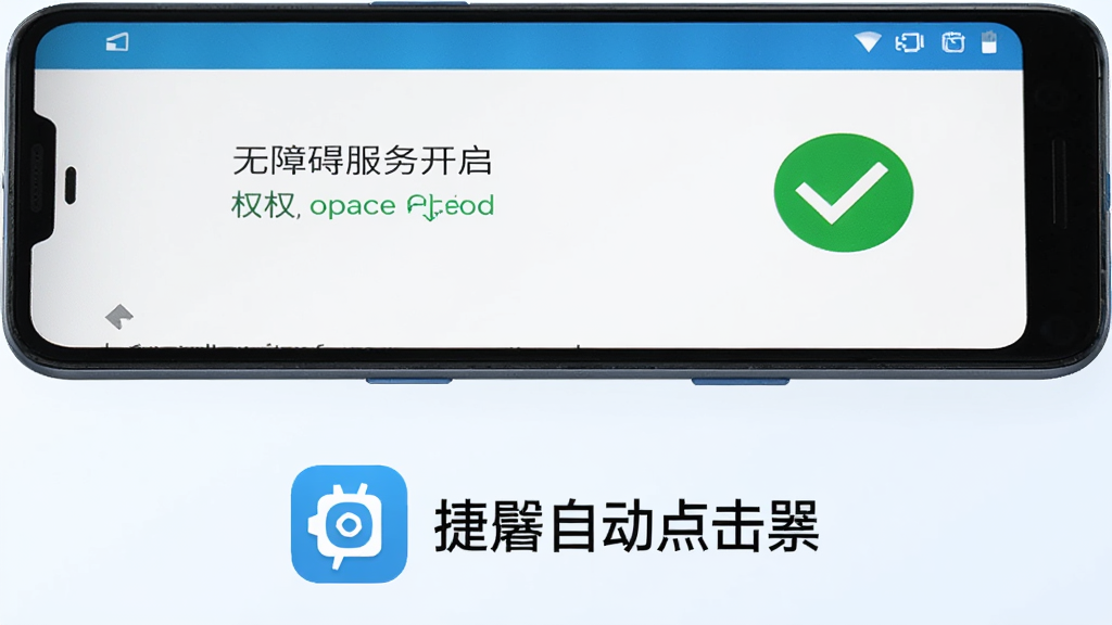 画面中一部安卓手机,屏幕显示无障碍服务开启界面,旁边有一个绿色对勾图标代表权限已开启,手机下方有捷自动点击器的图标和文字标识,背景为浅色渐变,风格清爽简洁,排版上下结构,画质高清,干净无多余元素