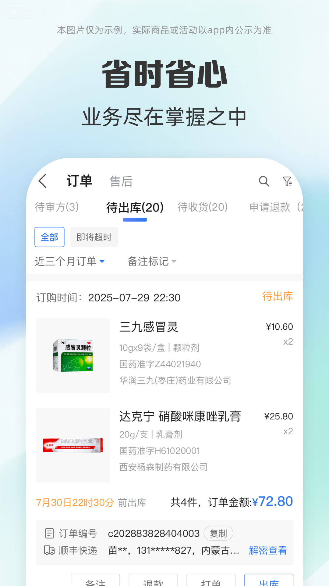药房网商城商家版 安卓版 订单管理界面