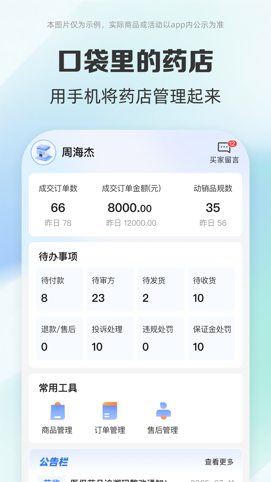 药房网商城商家版5.2.4000 店铺管理助手 药房网商城商家版5.2.4000 店铺管理助手