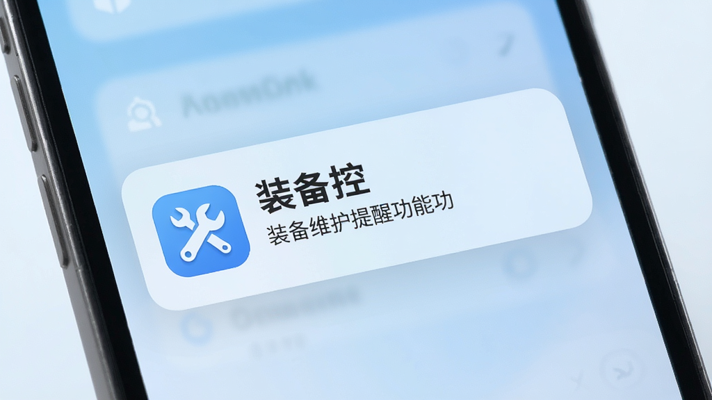 一张展示装备控维护提醒功能的AI生图,画面为手机屏幕弹出提醒通知卡片,卡片上有扳手图标和“装备控”字样,背景为淡蓝色渐变,界面简洁清晰,画质干净