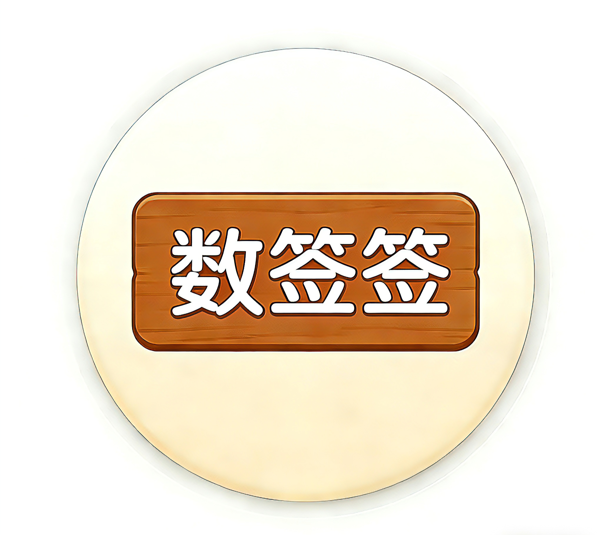 ��ǩǩ3.1.0 ������ǩ����