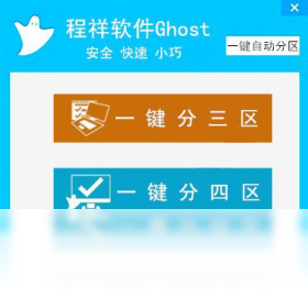 程祥软件Ghost一键自动分区 操作界面 安卓版