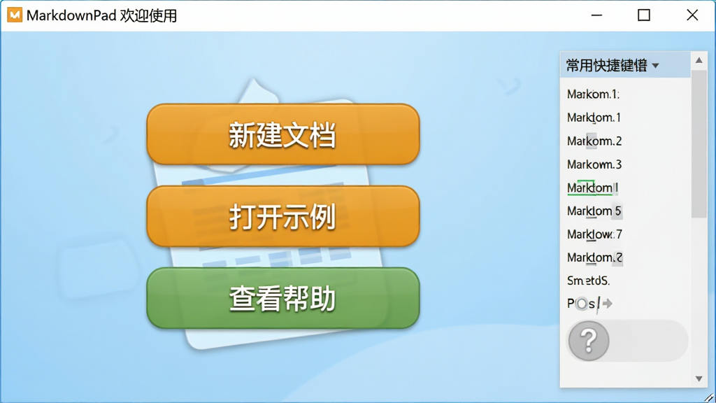 MarkdownPad ���ֲ����������棬����չʾ����������Ļ�ӭ���ڣ����������г����½��ĵ�������ʾ�������鿴������������ť������Ϊ����ɫ���䣬�����Ҳ���ʾ���ÿ�ݼ��ٲ�����������Ѻ����У���������������������Ԫ�أ����涥����������ʾ��MarkdownPad ��ӭʹ�á�