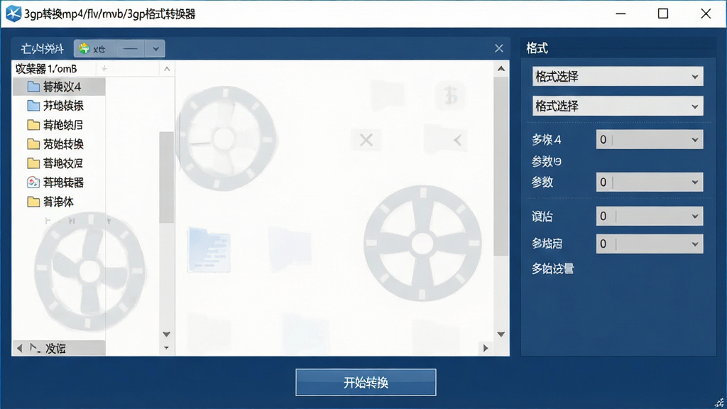 一张宽屏软件界面展示图,画面中央是“3gp转换mp4/flv/rmvb/3gp格式转换器”的主窗口,左侧为文件列表区,右侧为格式选择与参数设置面板,底部有开始转换按钮。整体布局清晰,采用深蓝与浅灰配色,风格简洁专业。画面干净无多余元素,高分辨率,细节锐利,适合作为软件下载站预览图。